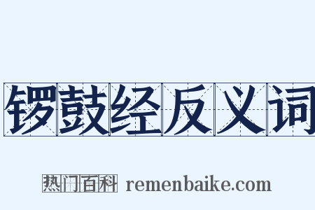 锣鼓经反义词是什么意思的图片